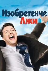 Изобретение лжи Смотреть Онлайн Фильм Бесплатно
